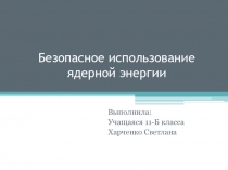 Безопасное использование ядерной энергии