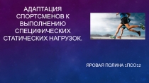 Адаптация спортсменов к выполнению специфических статических нагрузок