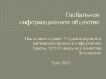 Глобальное информационное общество