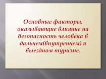 Основные факторы, оказывающие влияние на безопасность человека в