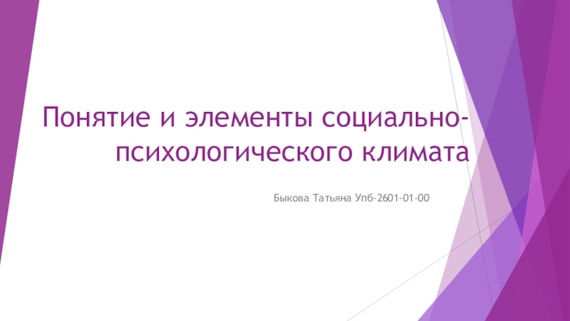 Понятие и элементы социально-психологического климатаБыкова Татьяна Упб-2601-01-00