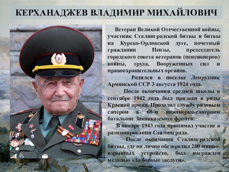 Герой участвующий. Владимир Керханаджев. Сталинградская битва участники. Камышане участники Сталинградской битвы. Генерал Дейниченко участник Сталинградской битвы.