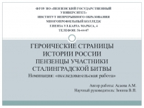 ГЕРОИЧЕСКИЕ СТРАНИЦЫ ИСТОРИИ РОССИИ ПЕНЗЕНЦЫ УЧАСТНИКИ СТАЛИНГРАДСКОЙ БИТВЫ