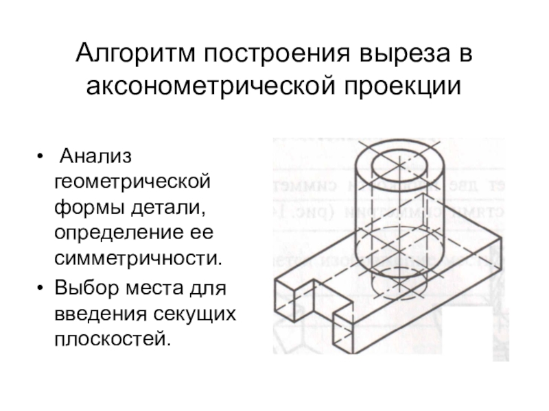 Как проводят секущие плоскости при образовании разрезов на аксонометрических изображениях ответ