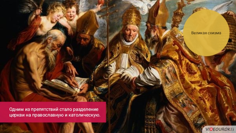 Великая схизма. Великая схизма 1377. Великий церковный раскол. Схизма картина. Великий католический раскол.