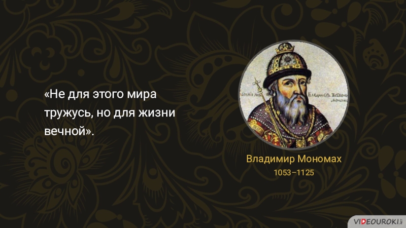 Монах мономах. Владимир Мономах (1053-1125). Мономах 1053. Марка Владимир Мономах. Знамя Владимира Мономаха.