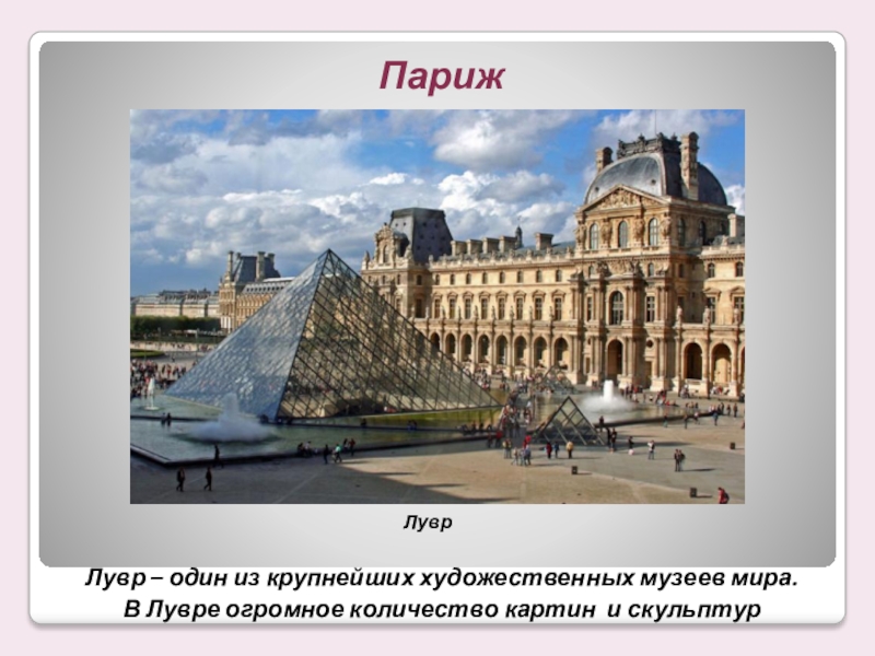 Билеты лувр париж. Лувр окружающий мир 3 класс. Достопримечательности Парижа презентация. Лувр проект 7 класс. Достопримечательности Франции и Великобритании.