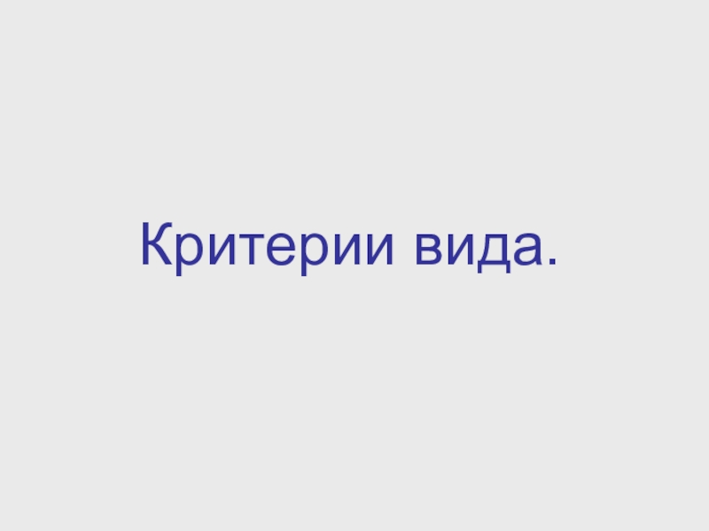 Презентация Критерии вида