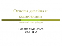 Основы дизайна и композиции экзамен за 2 семестр 1 курса