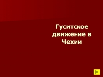 Гуситское движение в Чехии