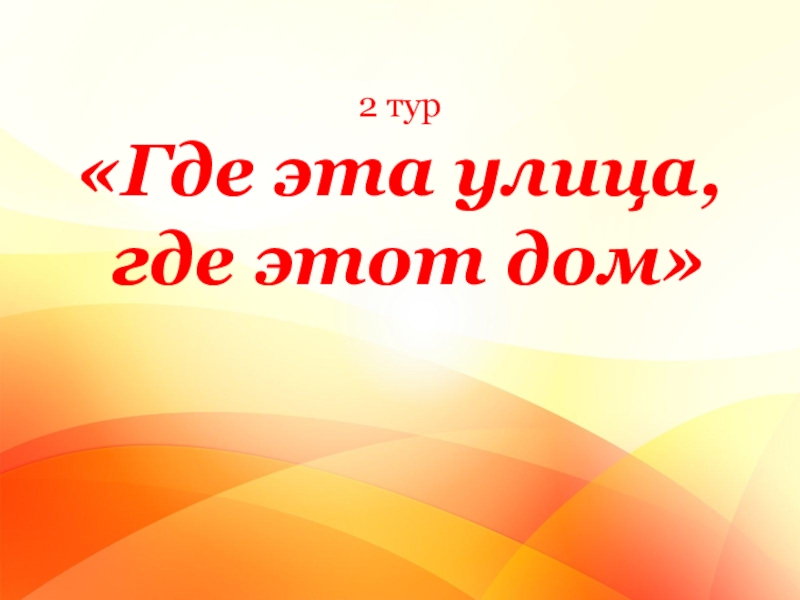 Где эта улица. Берегите жизнь. Надпись беригеть свой жизнь. Надпись берегите свою жизнь. Береги свою жизнь классный час.