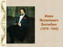 Иван Яковлевич Билибин (1876- 1942)