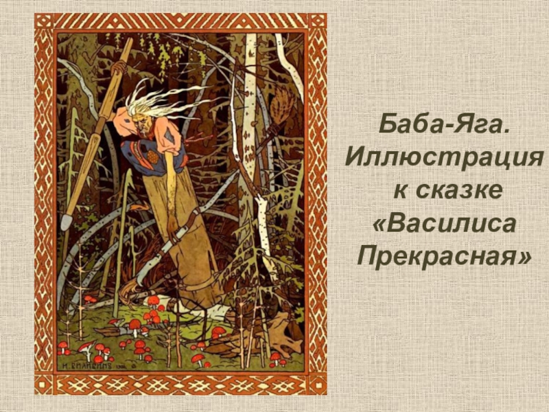 Сочинение по картине баба яга в ступе билибин 5 класс