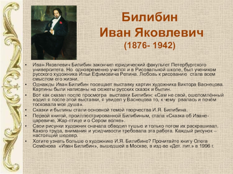 План ивана. Билибин Иван Яковлевич (1876 - 1942). Иван Яковлевич Билибин рассказ. Проект по литературе 5 класс Билибин. Билибин художник биография.