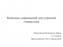 Комплекс упражнений для утренней гимнастики