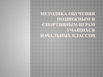 Методика обучения подвижным и спортивным играм учащихся начальных классов