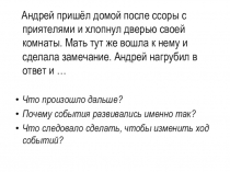 Андрей пришёл домой после ссоры с приятелями и хлопнул дверью своей комнаты