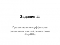 Задание 11