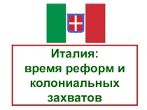 Италия: время реформ и колониальных захватов