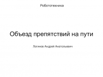 Объезд препятствий на пути