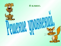 Решение уравнений.
6 класс