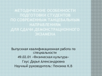 МЕТОДИЧЕСКИЕ ОСОБЕННОСТИ ПОДГОТОВКИ СТУДЕНТОВ ПО СОВРЕМЕННЫМ ТАНЦЕВАЛЬНЫМ