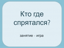 Кто где спрятался?