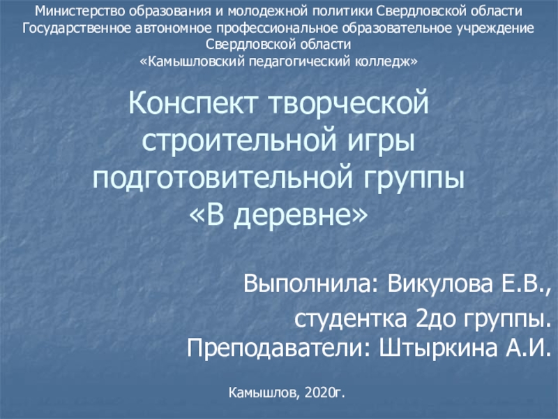 Презентация Конспект творческой строительной игры подготовительной группы В деревне