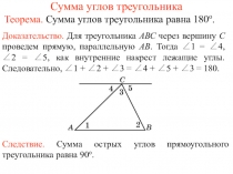 Сумма углов треугольника