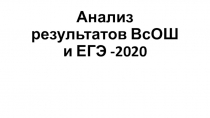 Анализ результатов ВсОШ и ЕГЭ -2020