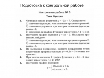 Подготовка к контрольной работе