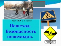 Урок ОБЖ в 5 классе