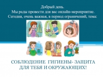 Добрый день. Мы рады провести для вас онлайн-мероприятие. Сегодня, очень