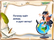 Почему идёт дождь
и дует ветер?