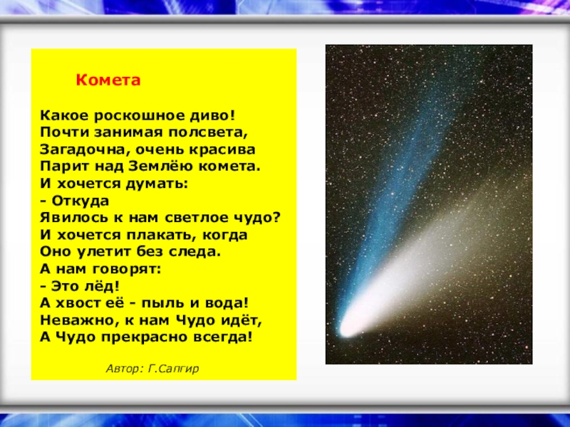 Будет ярче чем комета текст. Комета какое роскошное диво. Комета для детей. Стих про комету.