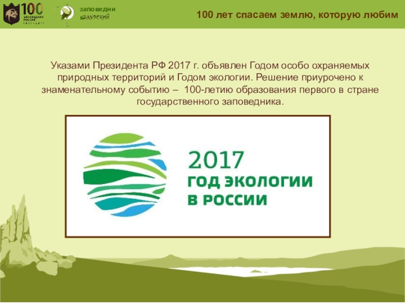 Году экологии 2017. Год экологии в России. Эмблема года экологии в России 2017. 2017 Год в России объявлен годом. Год экологии в России 2017 презентация.