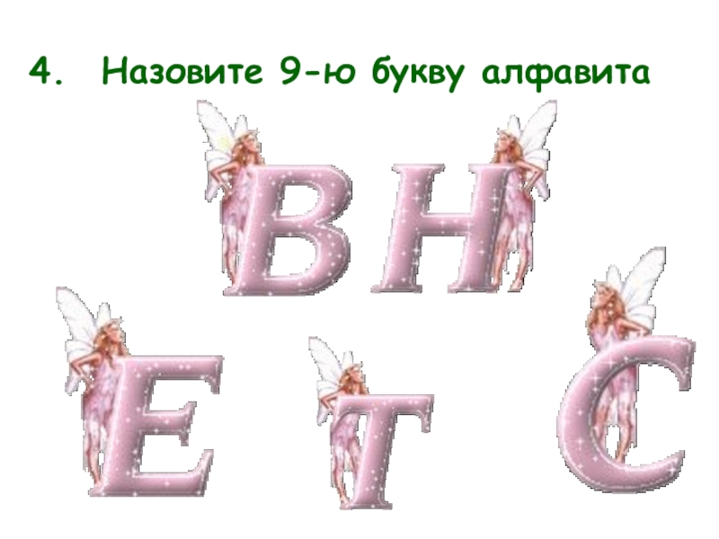 Назвал 9. Комплименты на букву ю.