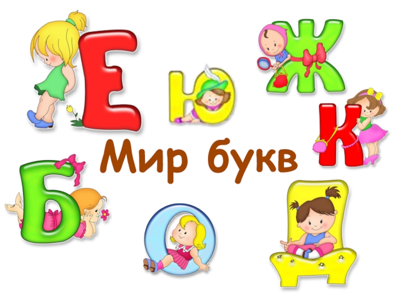 Умный мир. Мир буквы. Буквы из мира букв. Выкатить буквы мира вам.