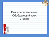 Имя прилагательное. Обобщающий урок. 2 класс