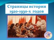 Страницы истории 1920-30 годов