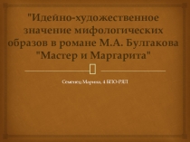 Идейно-художественное значение мифологических образов в романе М.А. Булгакова