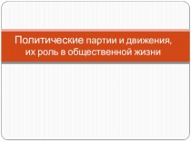 Политические партии и движения, их роль в общественной жизни