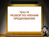 Урок 28 РАЗБОР по членам предложения