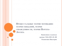 Процессуальные теории мотивации: теория ожиданий, теория справедливости, теория