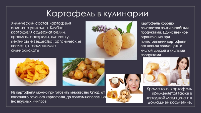 Какой химический картофеля