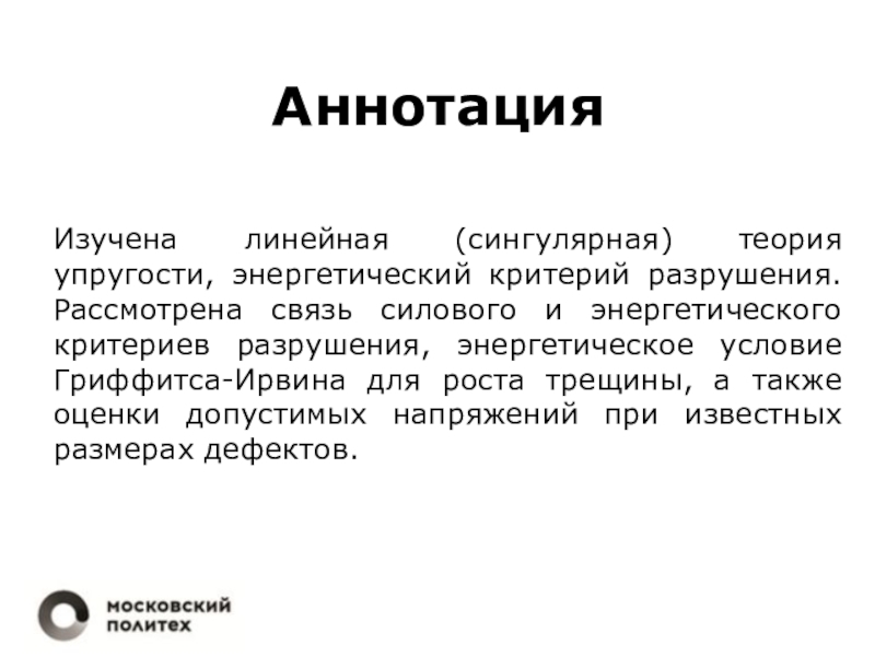 Рассмотрите связь. Силовой и энергетический критерии разрушения. Что изучает теория упругости. Аннотация клипарт.