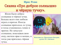 Жили-были доброе солнышко и чёрная тучка. Больше всего они любили играть в