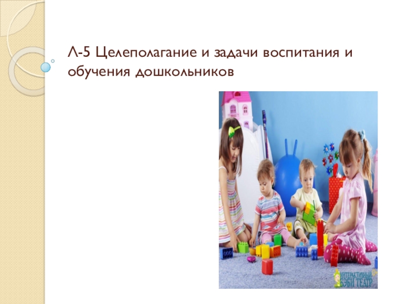 Л-5 Целеполагание и задачи воспитания и обучения дошкольников