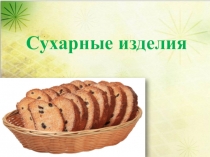 Сухарные изделия