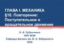 ГЛАВА I. МЕХАНИКА §10. Повторение: Поступательное и вращательное движение